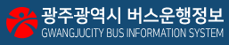 광주광역시버스운행정보